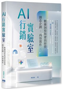 AI 行銷實驗室：創意企劃、內容實作、數據洞察與會員經營-cover