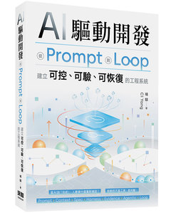 AI 驅動開發 - 從 Prompt 到 Loop，建立可控、可驗、可恢復的工程系統-cover