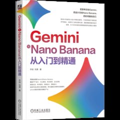 Gemini與Nano Banana從入門到精通-cover