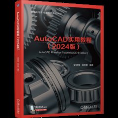 AutoCAD 實用教程（2024版）-cover