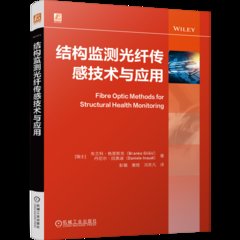 結構監測光纖傳感技術與應用