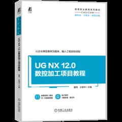 UG NX 12.0數控加工項目教程-cover