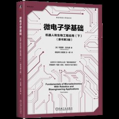 微電子學基礎:機器人和生物工程應用(下)(原書第3版)