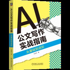 AI公文寫作實戰指南：從基礎到進階-cover