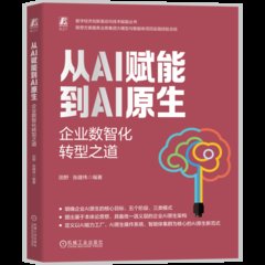 從AI賦能到AI原生：企業數智化轉型之道-cover
