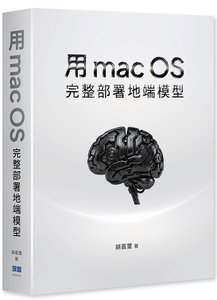 用 macOS 完整部署地端模型-cover