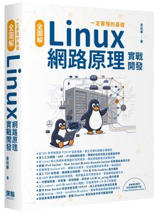 一定要懂的基礎 - 全圖解 Linux 網路原理實戰開發-cover