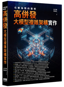 化繁為簡的藝術 - 高併發大模型複雜架構實作-cover