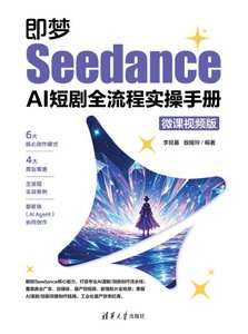 即夢Seedance AI短劇全流程實操手冊（微課視頻版）-cover