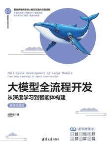 大模型全流程開發——從深度學習到智能體構建（微課視頻版）-cover