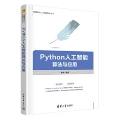 Python人工智能算法與應用-cover