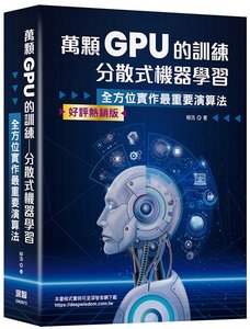 萬顆 GPU 的訓練：分散式機器學習 — 系統工程與實戰 (好評熱銷版)-cover