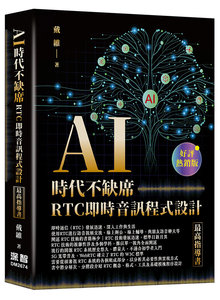 AI 時代不缺席 - RTC 即時音訊程式設計最高指導書 (好評熱銷版)-cover