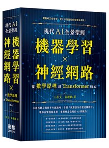 現代 AI 全景聖經：機器學習 x 神經網路，從數學原理到 Transformer 核心-cover