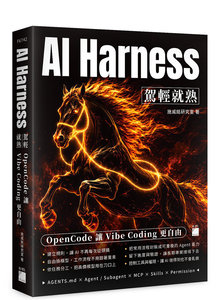 AI Harness 駕輕就熟：OpenCode 讓 Vibe Coding 更自由-cover