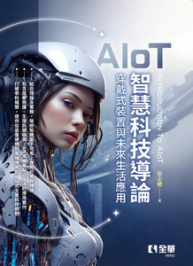 AIoT 智慧科技概論－穿戴式裝置與未來生活應用-cover