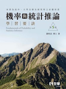 機率與統計推論學習要訣, 5/e-cover
