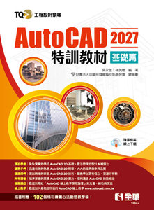 TQC+ AutoCAD 2027特訓教材－基礎篇-cover