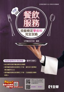 丙級餐飲服務技能檢定學術科完全攻略 (2026最新版)(附學科測驗卷)-cover