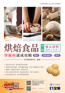丙級烘焙食品學術科速成攻略 (麵包、西點蛋糕、餅乾)(2026最新版)(附學科測驗卷)