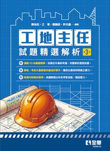 工地主任試題精選解析, 3/e-cover