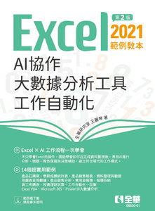 Excel 2021 範例教本－AI 協作 × 大數據分析工具 × 工作自動化, 2/e-cover