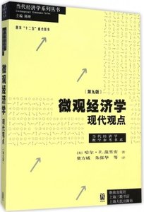 微觀經濟學現代觀點(第9版)-cover