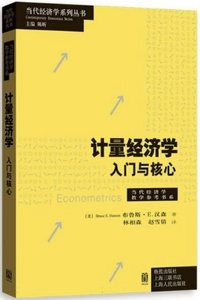計量經濟學(入門與核心)-cover