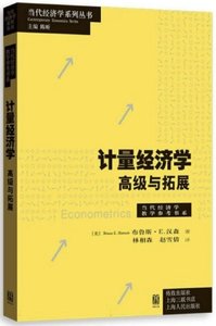 計量經濟學(高級與拓展)-cover