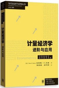 計量經濟學(進階與應用)-cover