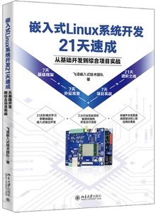 嵌入式Linux系統開發21天速成:從基礎開發到綜合項目實戰-cover