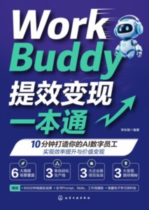 WorkBuddy提效變現一本通-cover