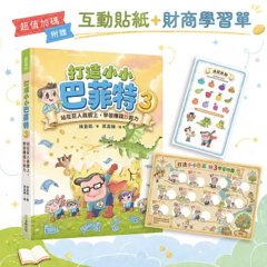 打造小小巴菲特3：站在巨人肩膀上，學習賺錢鈔能力【超值加碼：互動貼紙＋財商學習單】-cover