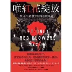 唯紅花綻放 : 習近平時代的認同與歸屬-cover