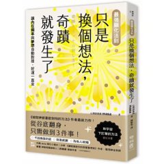 【最強顯化法則】只是換個想法，奇蹟就發生了：讓〔內在頻率〕與〔夢想〕自動對接，好運一直來-cover