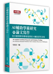 AI 輔助學術研究與論文寫作：從文獻探索到學術發表的 AI 輔助研究流程 (適用: 大學用書．進修研習 )-cover