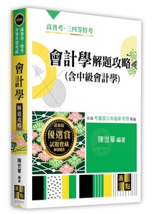 會計學(含中級會計學)解題攻略, 7/e (適用: 高普考．各類特考)-cover