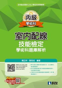 丙級室內配線技能檢定學術科題庫解析 (2026最新版)(附學科測驗卷)-cover