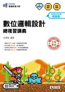 升科大四技－數位邏輯設計總複習講義 (附解答本)(2027最新版)-cover