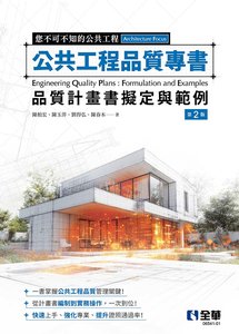 公共工程品質專書 － 品質計畫書擬定與範例, 2/e-cover