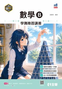 學Bar － 高中數學B學測複習講義 (附解答本、課後練習本)(第三版)-cover