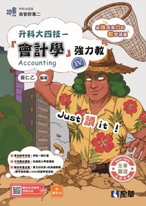 升科大四技－會計學(Ⅳ)強力教講義(附解答本)(2027最新版)-cover