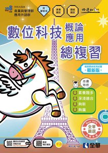 升科大四技－數位科技概論與數位科技應用總複習 (附解答本)(2027最新版)-cover