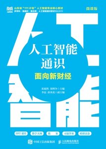 人工智能通識（面向新財經 微課版）-cover