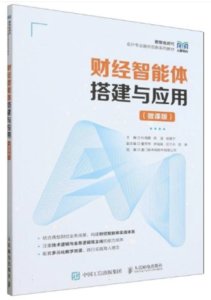 財經智能體搭建與應用（微課版）-cover