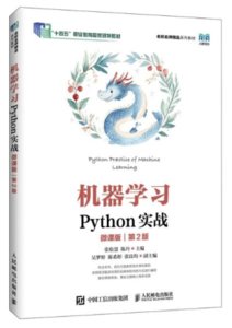 機器學習Python實戰（微課版）（第2版）-cover