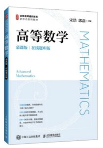 高等數學（慕課版 在線題庫版）-cover