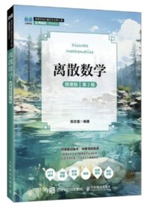 離散數學（微課版 第2版）-cover