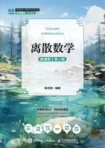 離散數學（微課版 第2版）-cover