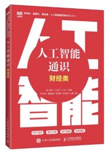 人工智能通識（財經類）-cover